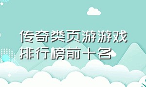 传奇类页游游戏排行榜前十名