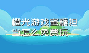 橙光游戏蜜糖担当怎么免费玩