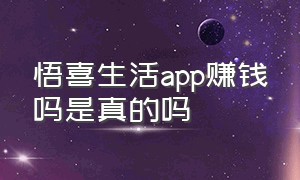 悟喜生活app赚钱吗是真的吗