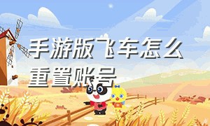 手游版飞车怎么重置账号