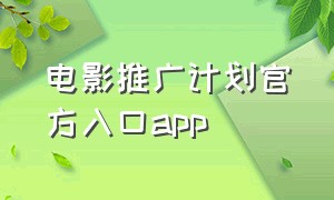 电影推广计划官方入口app