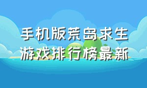 手机版荒岛求生游戏排行榜最新