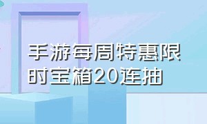 手游每周特惠限时宝箱20连抽