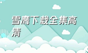 雪鹰下载全集高清