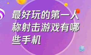 最好玩的第一人称射击游戏有哪些手机