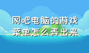 网吧电脑的游戏菜单怎么弄出来