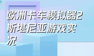 欧洲卡车模拟器2斯堪尼亚游戏实况