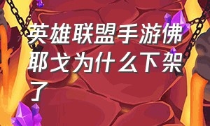 英雄联盟手游佛耶戈为什么下架了