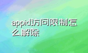 appid访问限制怎么解除