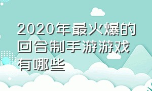 2020年最火爆的回合制手游游戏有哪些