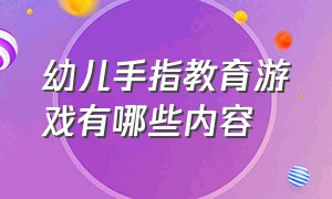 幼儿手指教育游戏有哪些内容