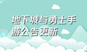 地下城与勇士手游公告更新