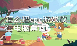 怎么把epic游戏放在电脑桌面