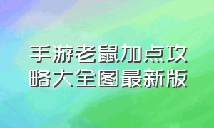 手游老鼠加点攻略大全图最新版