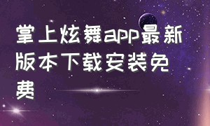 掌上炫舞app最新版本下载安装免费