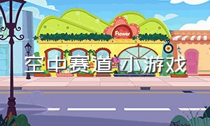 空中赛道 小游戏