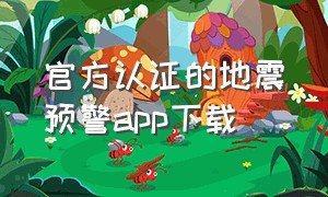 官方认证的地震预警app下载