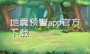 地震预警app官方下载