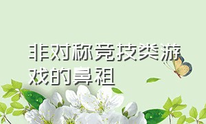 非对称竞技类游戏的鼻祖