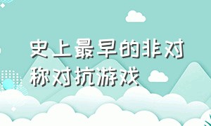 史上最早的非对称对抗游戏