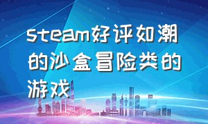 steam好评如潮的沙盒冒险类的游戏