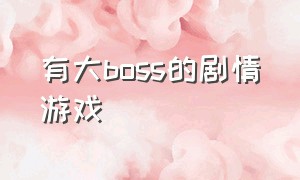 有大boss的剧情游戏