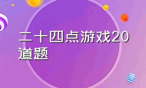 二十四点游戏20道题