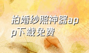 拍婚纱照神器app下载免费