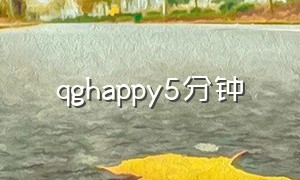 qghappy5分钟