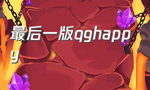 最后一版qghappy