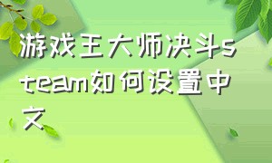 游戏王大师决斗steam如何设置中文