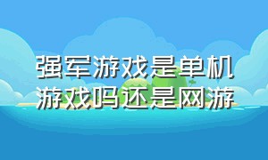 强军游戏是单机游戏吗还是网游