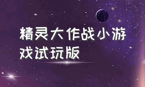 精灵大作战小游戏试玩版