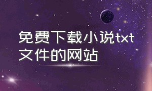 免费下载小说txt文件的网站