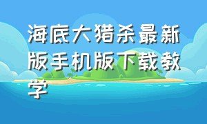 海底大猎杀最新版手机版下载教学