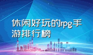 休闲好玩的rpg手游排行榜