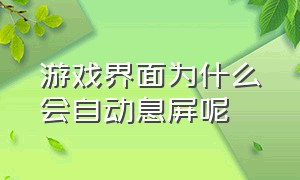 游戏界面为什么会自动息屏呢