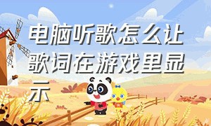 电脑听歌怎么让歌词在游戏里显示