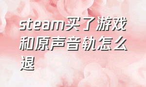 steam买了游戏和原声音轨怎么退