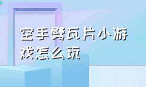 空手劈瓦片小游戏怎么玩