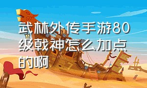 武林外传手游80级戟神怎么加点的啊