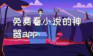 免费看小说的神器app