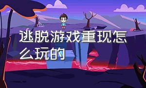 逃脱游戏重现怎么玩的