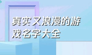 真实又浪漫的游戏名字大全