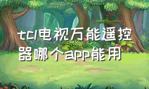 tcl电视万能遥控器哪个app能用