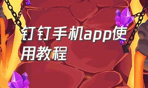 钉钉手机app使用教程