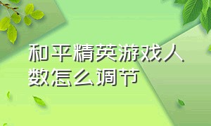 和平精英游戏人数怎么调节