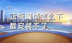 正版魔域怎么下载安装不了