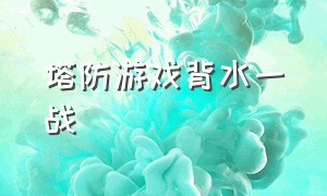 塔防游戏背水一战