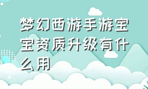 梦幻西游手游宝宝资质升级有什么用